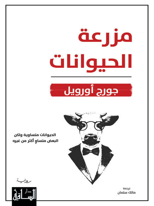 Cover of مزرعة الحيوانات
